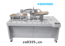 翻轉(zhuǎn)双(shuāng)面(miàn)貼膜機(jī)20寸(cùn)-65寸(cùn)