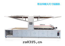 大(dà)尺(chǐ)寸(cùn)屏貼膜機(jī)1800*1200