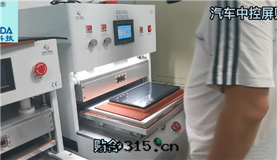 真(zhēn)空(kōng)貼合機(jī)GZC-TF21貼合汽車中(zhōng)控屏