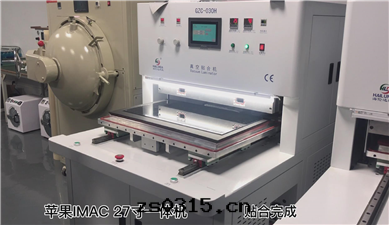 真(zhēn)空(kōng)貼合機(jī)GZC-030H貼合蘋果(guǒ)27寸(cùn)一(yī)体機(jī)屏